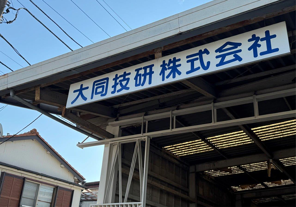 大同技研株式会社