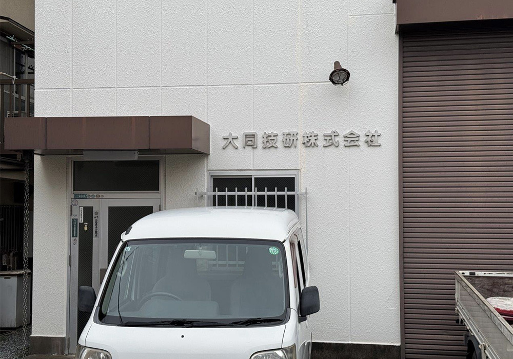 大同技研株式会社